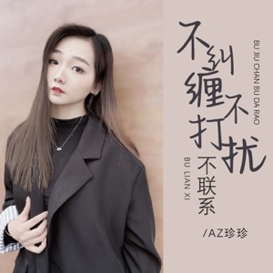 不纠缠不打扰不联系 - EP
