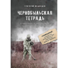 Чернобыльская тетрадь. Документальное расследование - Григорий Медведев