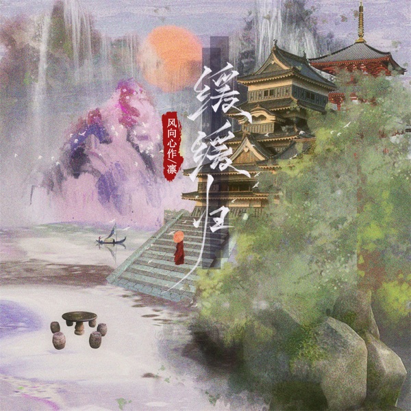缓缓归 - Single