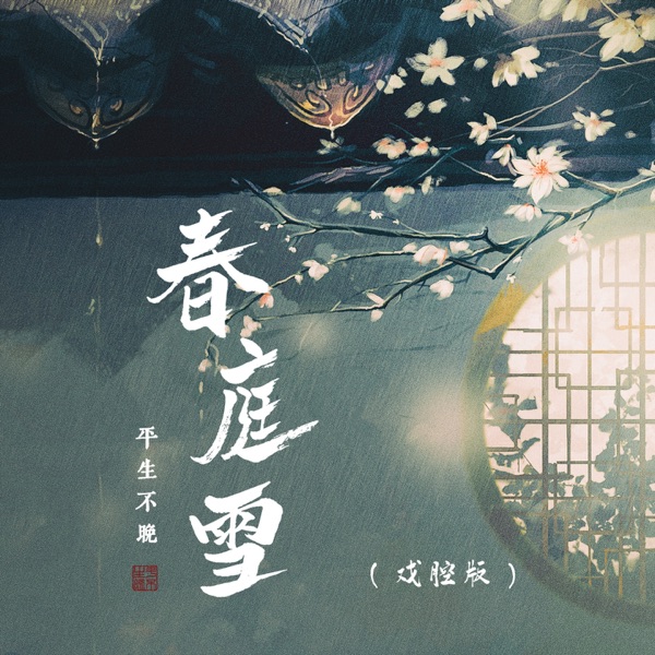 春庭雪 (戏腔版) - Single