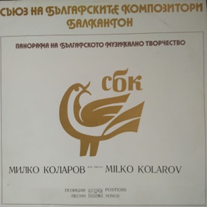 Милко Коларов: Избрани произведения - EP