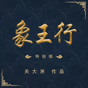 象王行 (特别版) - 關大洲