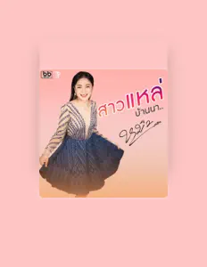 聆聽 หมิว ชลธิชา、觀看音樂影片、閱讀小傳、查看巡演日期等！