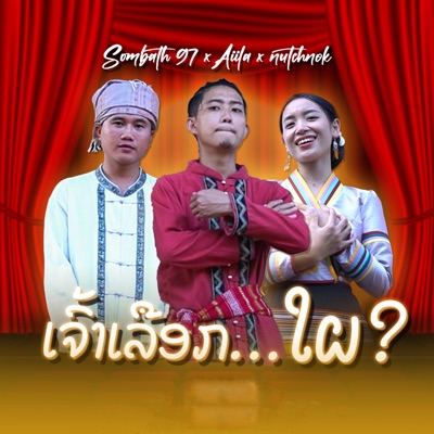 ເຈົ້າເລືອກໃຜ (feat. NUT CHANOK & Aiila) [เจ้าเลือกใผ] - Single