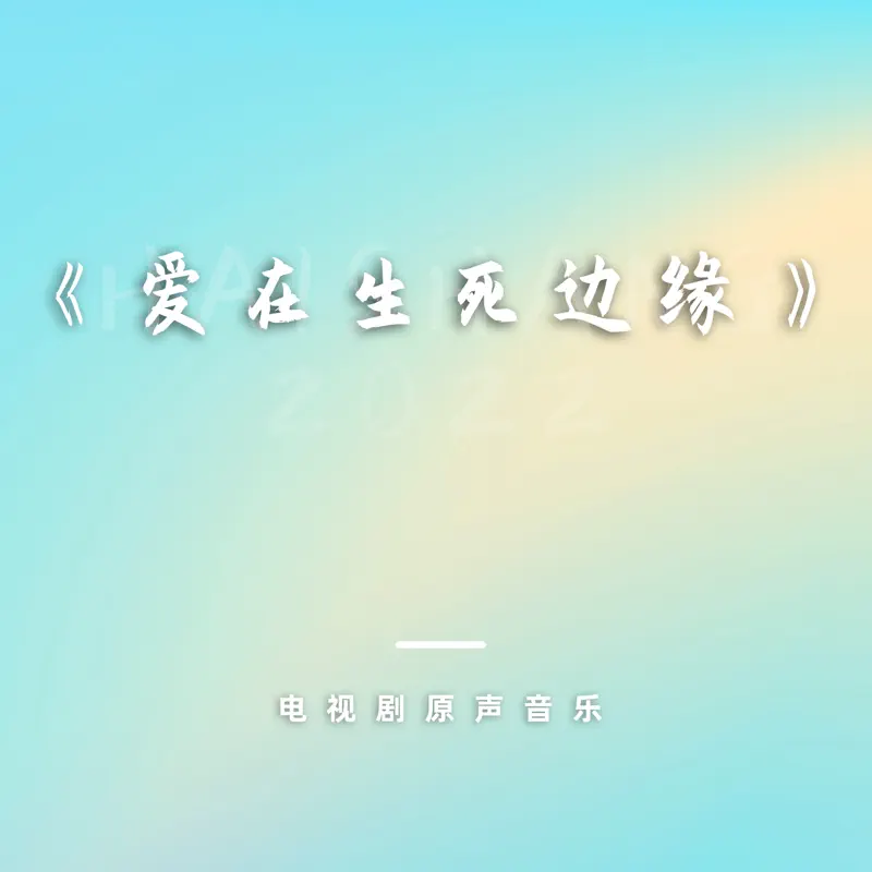 李海鹰 &amp; 亚洲国际爱乐乐团 &amp; 动感男孩 - 电视剧《爱在生死边缘》原声音乐 (2022) [iTunes Plus AAC M4A]