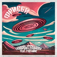 Фрисби (feat. ГУДТАЙМС) - Single - Скворцы Степанова