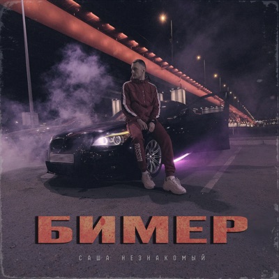 Бимер - Single