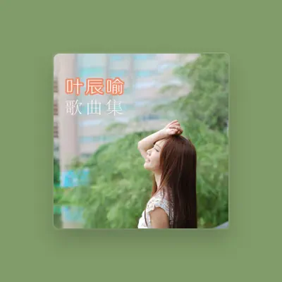 Listen to 叶辰喻, watch music videos, read bio, see tour dates & more!