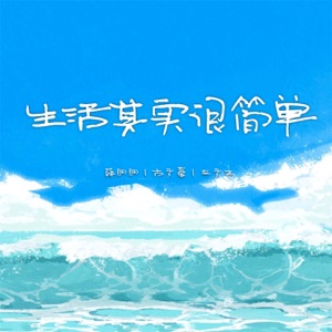 生活其实很简单 - Single