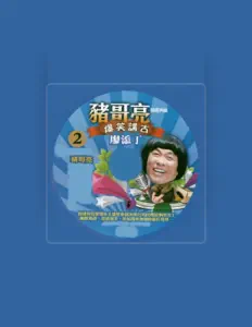 Listen to 豬哥亮, watch music videos, read bio, see tour dates & more!
