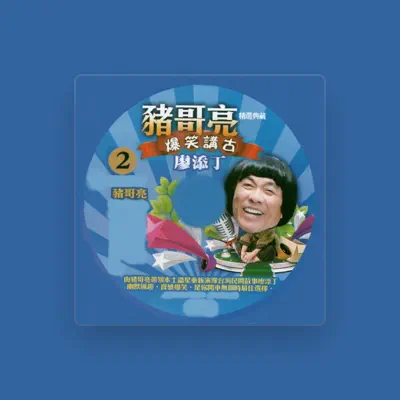 Listen to 豬哥亮, watch music videos, read bio, see tour dates & more!