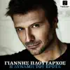 Giannis Ploutarhos - Mia Stagona Agapis