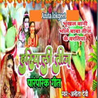 Bukhal Bani Bhole Baba Teej Ke Baratiya - Single - Anita Devi