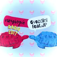 Поцілуй (feat. JP) [Radio Edit] — Gvozdini