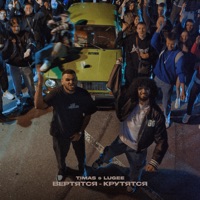 Вертятся - крутятся - Single - TIMAS & LUGEE