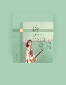 Escucha a 邹茵茵, mira videos musicales, lee su biografía, consulta las fechas de las gira y más.