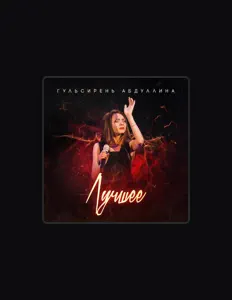 Dengarkan Гульсирень Абдуллина, tonton video musik, baca bio, lihat tanggal tur & lainnya!