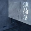 薄荷冬 - Single