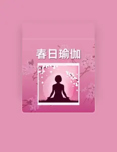 Listen to 天天瑜伽, watch music videos, read bio, see tour dates & more!