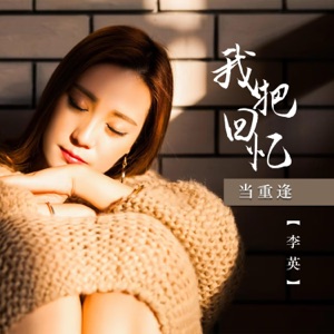 我把回忆当重逢 - EP