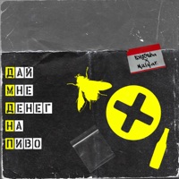 Дай мне денег на пиво - Single - Evg3sha & Mulyar