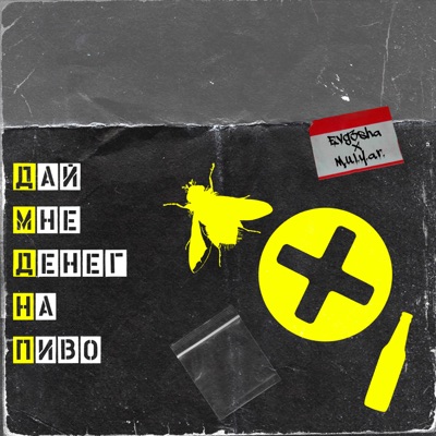 Дай мне денег на пиво - Single