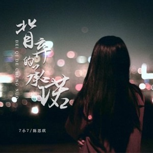 背弃的承诺 - Single