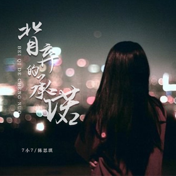 背弃的承诺 - Single