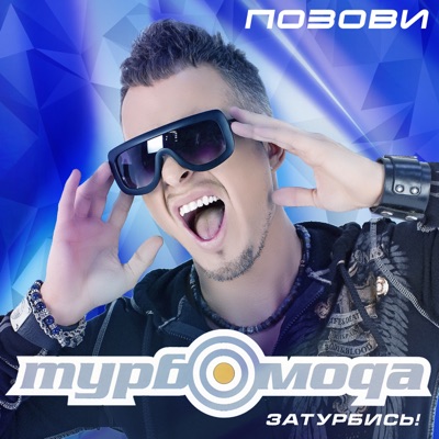 Позови - Турбомода | Shazam