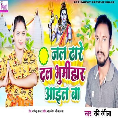 Jal Dhare Dal Bhumihar Aail Ba - Single