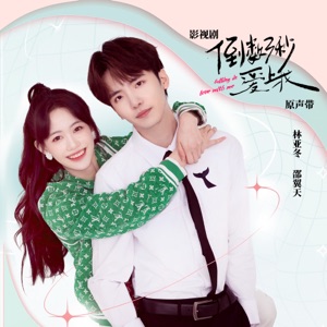 影视剧《倒数三秒爱上我》原声带 - EP