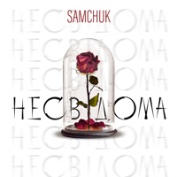 Несвідома - Single - SAMCHUK