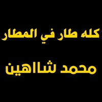 كله طار في المطار - Single - Mohamed Elsayed