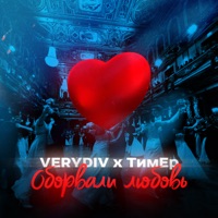 Оборвали любовь - Single - Verydiv & ТимЕр