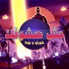 مش هشوفك (feat. Ahmed Kore) - Single