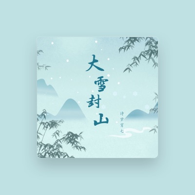 Listen to 诗梦霄七, watch music videos, read bio, see tour dates & more!