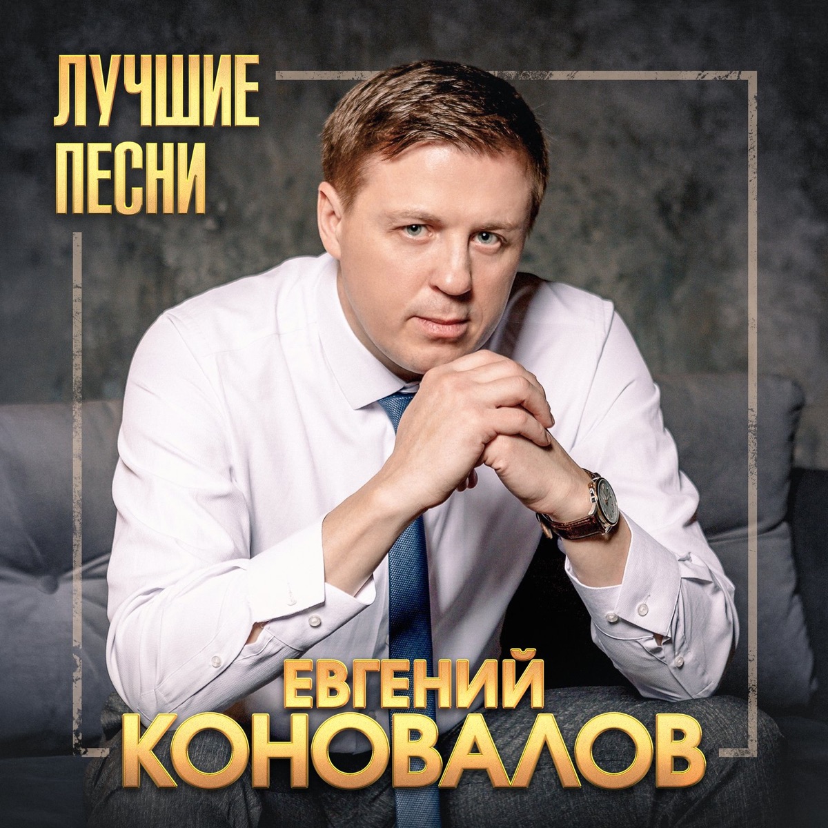 ‎Альбом «Лучшие песни» — Евгений Коновалов — Apple Music