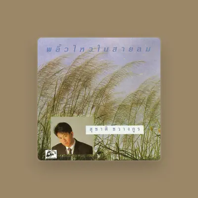 Listen to สุชาติ ชวางกูร, watch music videos, read bio, see tour dates & more!