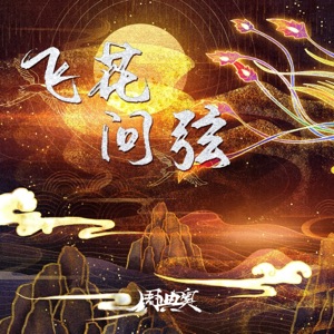 飞花问弦