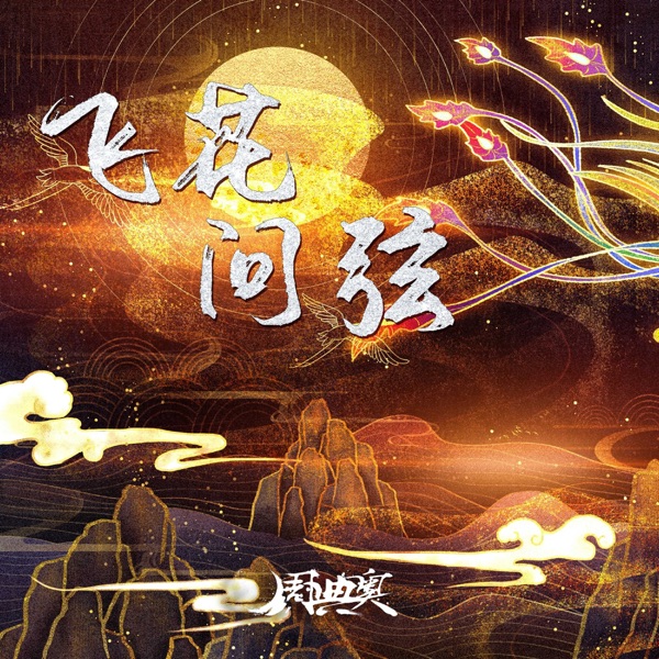 飞花问弦