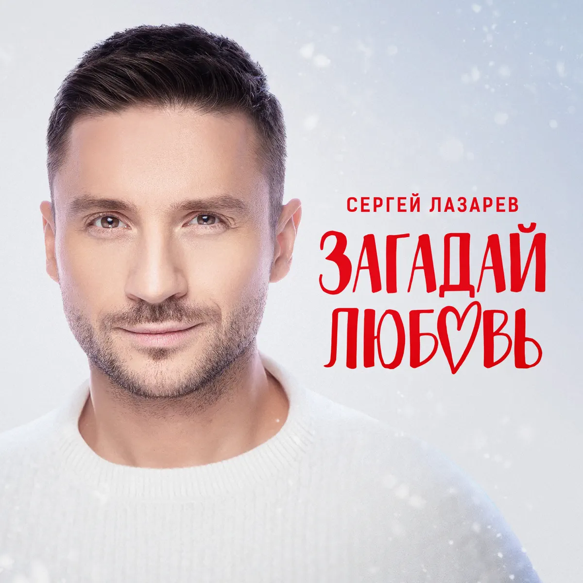 Sergey Lazarev - Загадай любовь - Single (2023) [iTunes Plus AAC M4A]-新房子