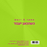כשהכאב יעבור - אסקר & יואש