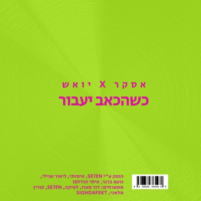 כשהכאב יעבור