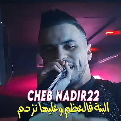 Cheb Nadir 22 - البنة فالعظم وعليها نزدم