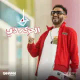 Ahmed Helmy - El Haraka de