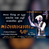 માંગળા વાળા ના દુહા । Mangda Vala Na Duha  2021  Meru Ahir - Single - Dwarkesh Studio