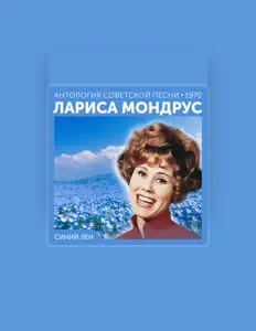 Listen to Лариса Мондрус, watch music videos, read bio, see tour dates & more!