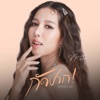 นิ้ง อังคณา - กัดปาก