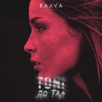 До тла - Single - TONI