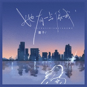 她有一点像我 - Single